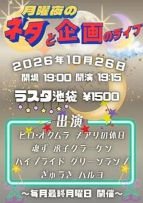 月曜夜のネタと企画のライブ