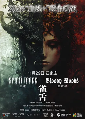 2026「血迹+」Bloody Woods&灵迹联合巡演 石家庄站