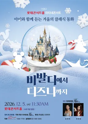 아이와 함께 듣는 겨울의 클래식 동화   <비발디에서 디즈니까지>