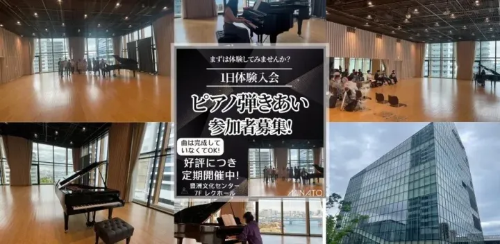 2026年11月15日(日)一日体験入会★ピアノ弾きあい会@豊洲文化センターレクホール