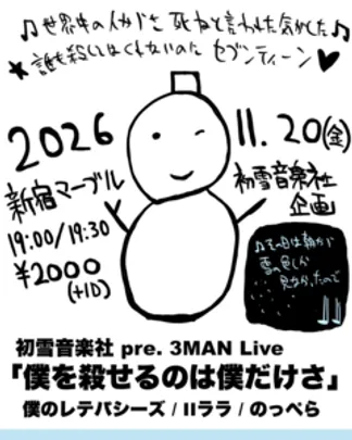 初雪音楽社 pre.「僕を殺せるのは僕だけさ」