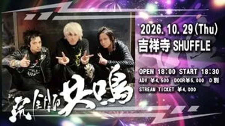 完全なる共鳴(2026年10月29日)