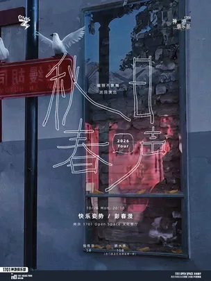 1701神游俱乐部｜撒丽不跳舞「秋日春声」联合巡演南京站