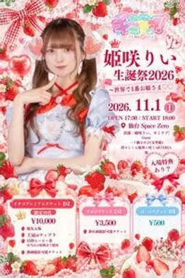 姫咲りい生誕祭2026 ~世界で1番お姫さま♡~
