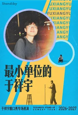 于祥宇脱口秀专场《最小单位的于祥宇》丨 Standby出品 @张家港