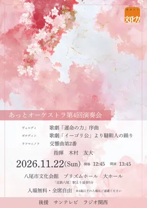 あっとオーケストラ　第4回演奏会