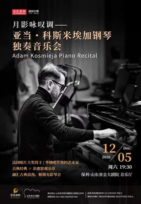 月影咏叹调——亚当·科斯米埃加钢琴独奏音乐会
