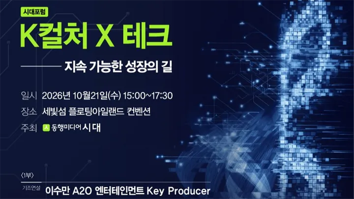 [사전등록 무료] 2026 시대 K컬처 포럼 — K컬처 X 테크, 지속 가능한 성장의 길