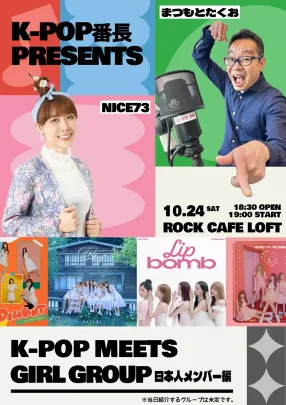 K-POP番長プレゼンツ『K-POPミーツ・ガールズグループ』