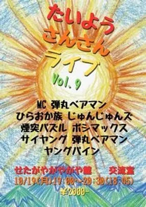 たいようさんさんライブ Vol.9