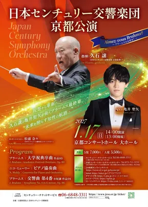 日本センチュリー交響楽団 京都公演