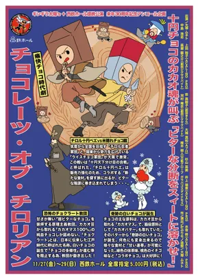 ギンギラ太陽's＋西鉄ホール提携公演 来年30周年記念アンコール企画　「チョコレーツ・オブ・チロリアン」