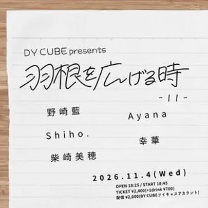 DY CUBE presents 【羽根を広げる時-11-】