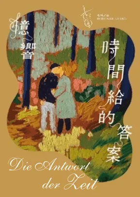 《憶・響—時間給的答案》音樂會