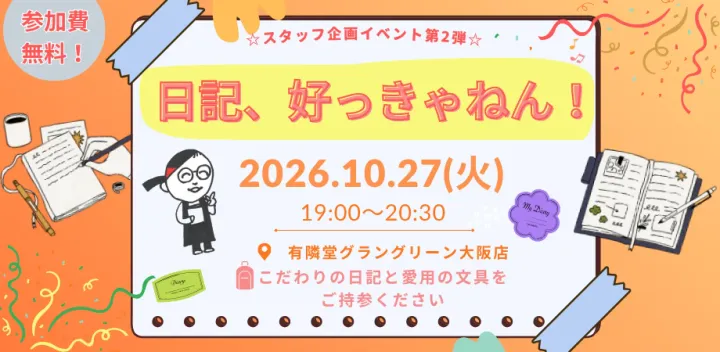 日記、好っきゃねん！