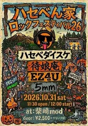 ハセベん家ロックフェスティバル