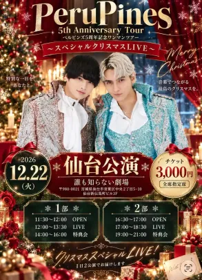 🎄 PeruPines 5th Anniversary Tour 🎄 ペルピンズ5周年記念ワンマンツアー 〜スペシャルクリスマスLIVE〜