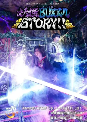 劇団ア斬タラズ第二回本公演 舞台「妖怪BUZZルSTORY‼︎」