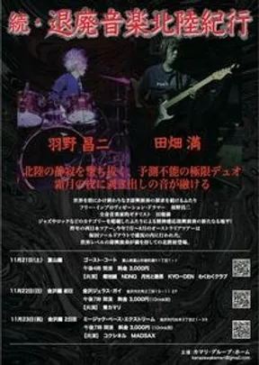 続・退廃音楽北陸紀行　2日目 (金沢編 初日)