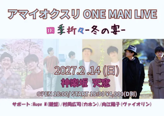 アマオイクスリ ONE MAN LIVE -四季折々 冬の宴-