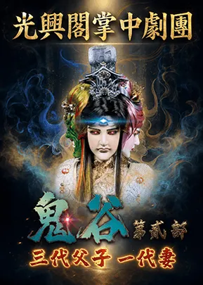 《鬼谷第貳部》