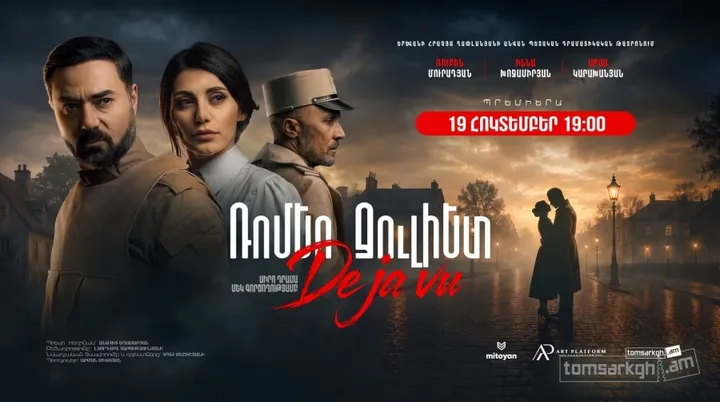 Ռոմեո Ջուլիետ. Դեժավյու