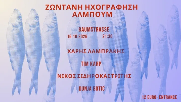 ΧΑΡΗΣ ΛΑΜΠΡΑΚΗΣ - TIM KARP – ΝΙΚΟΣ ΣΙΔΗΡΟΚΑΣΤΡΙΤΗΣ - DUNJA BOTIC – «impromptu»