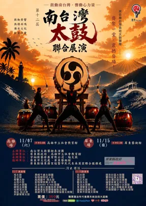 南台灣太鼓第12週年聯合展演