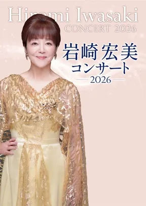 岩崎宏美