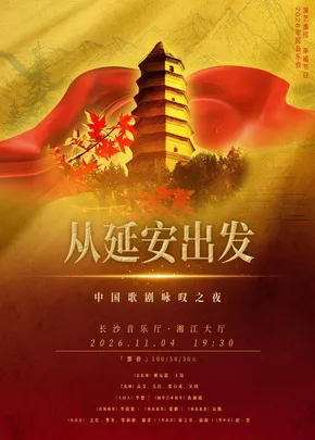 2026市民音乐会-从延安出发—中央歌剧院专场音乐会