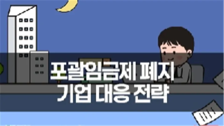 [중소기업 교육비 12,000원] 포괄임금제 폐지-기업 대응 전략