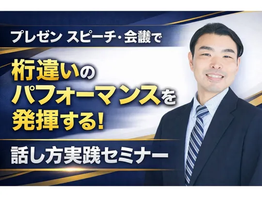 上野：100人の前で話してもブレない！メンタルに頼らない「声と体」のトレーニング実践セミナー