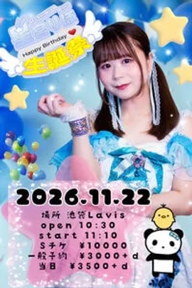 星宮りほ生誕祭