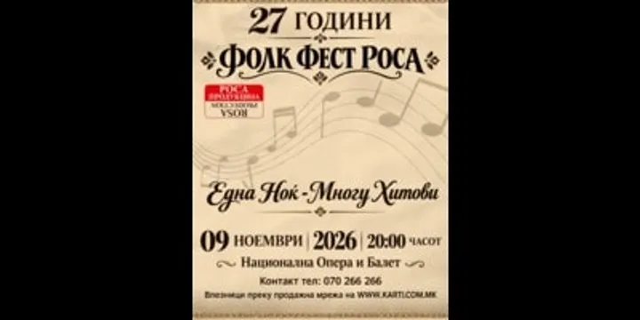 27 ГОДИНИ ФОЛК ФЕСТ РОСА