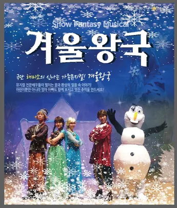 착한공연  어린이뮤지컬겨울왕국 - 평택