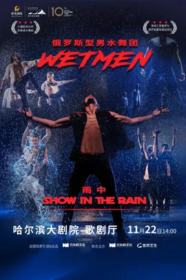 WetMen·俄罗斯型男水舞剧《雨中》（合作演出）