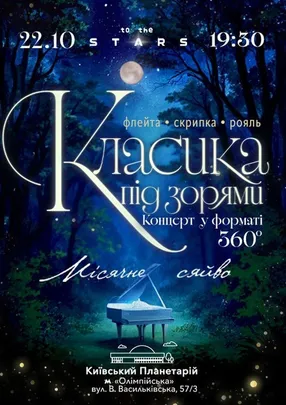 Класика під зорями «Місячне сяйво»