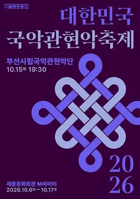 부산시립국악관현악단 / 2026 대한민국국악관현악축제