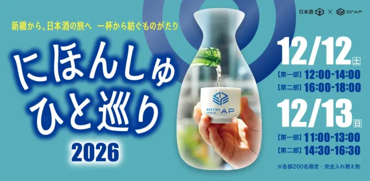 にほんしゅ ひと巡り ー新橋 2026ー