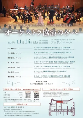 《フェリス女学院大学音楽学部》オーケストラ協演の夕べ（2026年度）