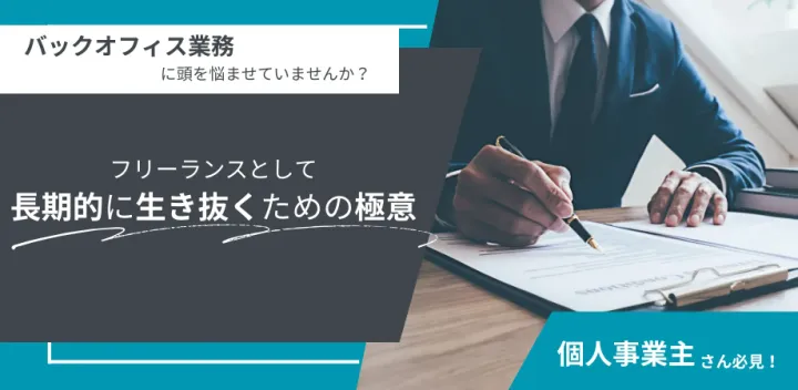【恵比寿開催】個人事業主（フリーランス）として生き抜くための必要な経営力とは？