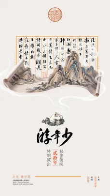少年游：秘密后院二十年 北京特别专场（暌违十年）