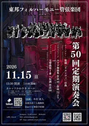 東邦フィルハーモニー管弦楽団　第50回定期演奏会
