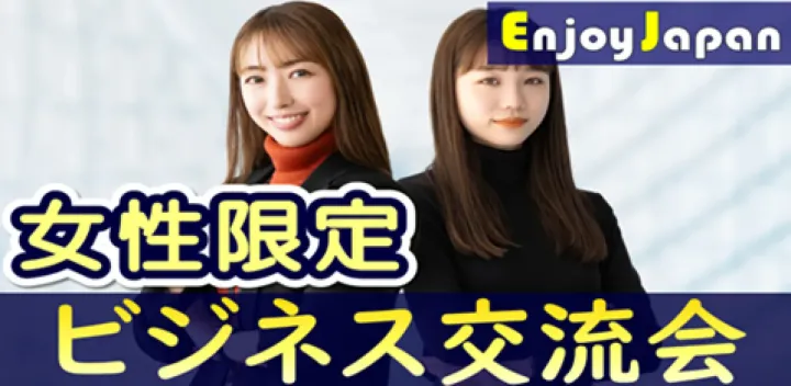 【✨50名規模✨】11/5(木)15:00愛知県・名古屋「女性限定」ビジネス交流会7