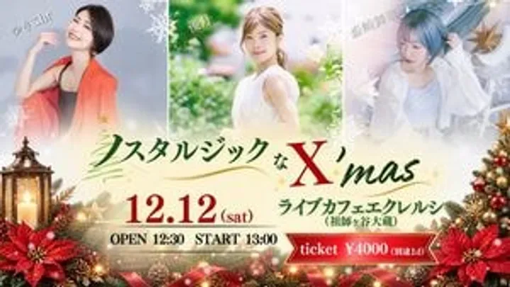 ノスタルジックなX’mas