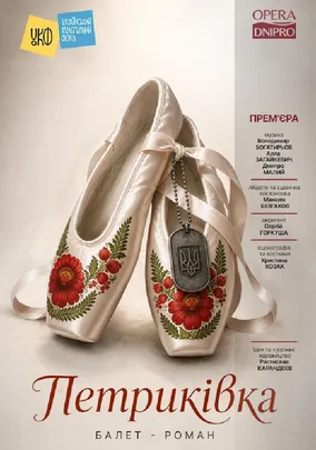 Петриківка. Балет