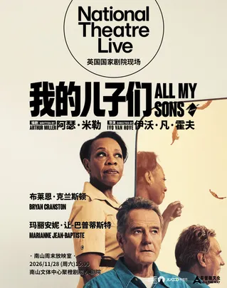 高清放映 | 英国国家剧院现场《我的儿子们》