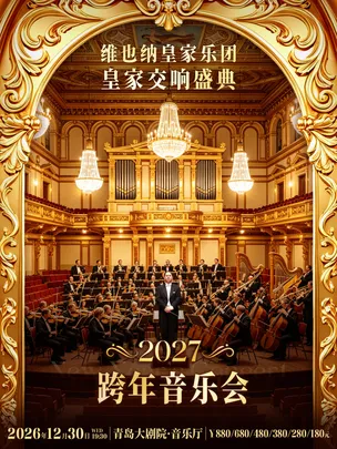 献礼2027中国年·维也纳皇家乐团2027新年音乐会