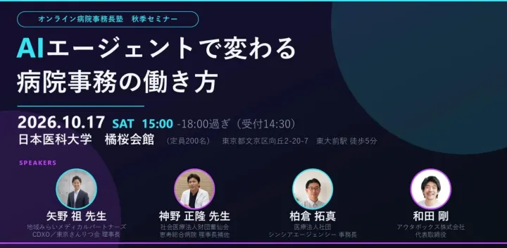 オンライン病院事務長塾秋季セミナー～AIエージェントで変わる病院事務の働き方～※リアル開催です。