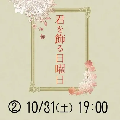 【②10/31(土)19：00】君を飾る日曜日